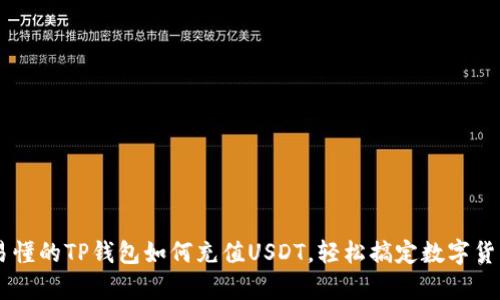 简单易懂的TP钱包如何充值USDT，轻松搞定数字货币交易