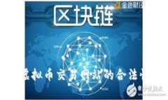 定制虚拟币交易网站的合