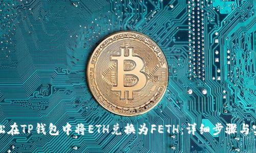 如何轻松在TP钱包中将ETH兑换为FETH：详细步骤与实用技巧