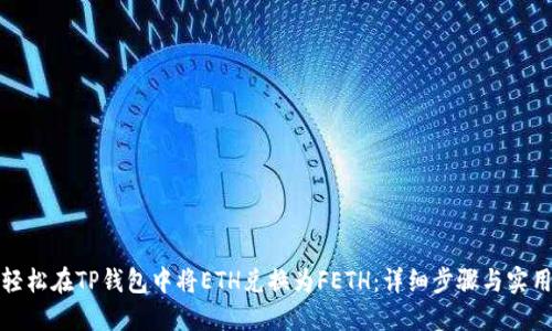 如何轻松在TP钱包中将ETH兑换为FETH：详细步骤与实用技巧