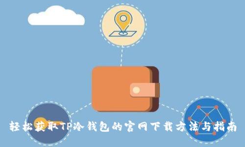 轻松获取TP冷钱包的官网下载方法与指南