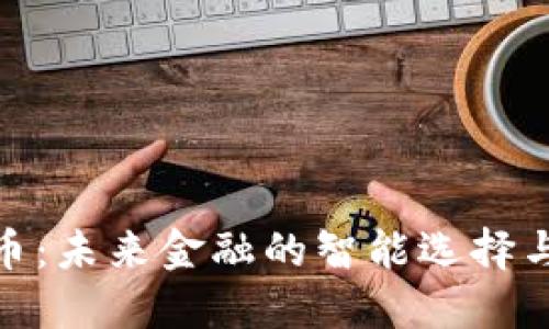 探索虚拟币：未来金融的智能选择与投资机会