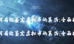 如何有效鉴定虚拟币的真