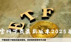 如何从TP官网下载最新版本