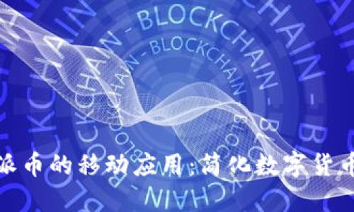 : 探索虚拟币派币的移动应用：简化数字货币交易的新工具