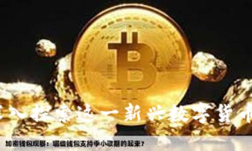暴风虚拟币：深入探索这一新兴数字货币的魅力与未来