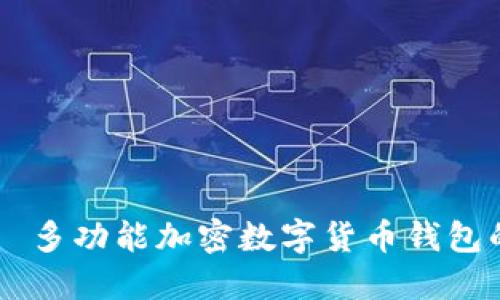 TP钱包——多功能加密数字货币钱包的全能助手