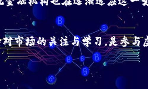什么是虚拟币币市？
虚拟币币市，也常常被称作加密货币市场或数字货币交易市场，是一个以数字资产（即虚拟币）为基础进行交易的金融市场。在这一市场中，参与者可以买卖各种类型的加密货币，如比特币、以太坊、Ripple等。这些数字货币在区块链技术的支持下运作，能够在中心化的金融体系外进行交易, 有时被视为一种更为自由和创新的金融交易方式。

虚拟币币市的运作模式
在虚拟币币市中，交易通常是通过专门的平台来完成的，这些平台被称为交易所。交易所可以是中心化的（如币安、火币）或去中心化的（如Uniswap、SushiSwap）。用户可以在这些平台上创建账户，存入资金，然后按照自己的需求进行虚拟币的买卖。

在进行交易时，用户可以选择法币（如美元、人民币等）直接购买虚拟币，或使用其他虚拟币进行交易。每一种交易都有其对应的市场价格，价格会随着市场供需的变化而波动。投资者需要时刻关注市场动向，以便在最佳时机进行买入或卖出。

虚拟币币市的特点
虚拟币币市有很多独特的特点，这些特点与传统的金融市场有显著的差别。
ul
    listrong高波动性：/strong虚拟币价格的剧烈波动是这一市场的一大特征。相较于传统资产，虚拟币的涨跌幅度更为显著，给投资者带来机会与风险。/li
    listrong全球性：/strong虚拟币币市没有国界，任何人只要有网络就可以参与。这种全球性的特质为投资者提供了更为广泛的市场和机会。/li
    listrong去中心化：/strong许多虚拟币是去中心化的，意味着没有一个单一的实体或公司拥有它们。这使得虚拟币更具抗审查性，增加了用户的隐私保护。/li
    listrong24/7交易：/strong与传统金融市场不同，虚拟币币市是全年无休的，投资者可以在任何时间进行交易，方便灵活。/li
/ul

虚拟币币市的风险
虽然虚拟币币市提供了丰厚的回报潜力，但也伴随着多种风险。
ul
    listrong价格波动性：/strong如前所述，虚拟币的价格波动极大，这对投资者来说是一把双刃剑。虽然短期内可能获得高额收益，但长期持有也可能面临重大损失。/li
    listrong安全性问题：/strong虽然区块链技术有其自身的安全性，但交易所却时常受到黑客攻击，造成用户资产损失。因此，保护个人资产安全至关重要。/li
    listrong法规不确定性：/strong由于虚拟币市场法律监管相对滞后，不同国家的政策也各不相同，可能会影响市场的健康发展。/li
    listrong缺乏信息透明度：/strong有些项目缺乏透明度，投资者难以了解真实情况，导致可能的诈骗和误导投资。/li
/ul

如何参与虚拟币币市？
如果你对进入虚拟币币市感兴趣，可以按照以下步骤操作：
ol
    listrong做足功课：/strong在投资之前，了解不同币种的背景、技术、团队以及市场走势等。教育自己，避免盲目跟风。/li
    listrong选择交易所：/strong选择一个信誉高、用户体验良好的交易所。注册后需要完成身份验证，并确保开启双重验证等安全措施来保护账户安全。/li
    listrong选择合适的投资策略：/strong根据自己的风险承受能力选择适合的投资方式。可以选择短期交易，或者选择长期持有。此外，还可以考虑定投等策略来分散风险。/li
    listrong持续学习：/strong虚拟币市场瞬息万变，保持对市场的关注和学习是非常重要的。参与社区活动、阅读相关书籍、关注新闻等都能帮助提升自身的投资能力。/li
/ol

常见问题

h4虚拟币币市是真实存在的吗？/h4
很多人初次接触虚拟币币市时，可能会对其真实性产生怀疑。实际上，虚拟币币市是由各类数字货币交易组成的，交易活动都在区块链上进行记录。因此，它的存在是有据可依的。同时，许多大型交易所提供透明的交易记录供用户查看，总体来说，虚拟币币市确实存在。

h4虚拟币对于传统金融未来的影响是什么？/h4
虚拟币的兴起对传统金融的影响深远，它们挑战了传统银行的中央控制模式，让人们重新思考货币的本质和使用方式。随着越来越多的人接受虚拟币，传统金融机构也在逐渐适应这一变化，开始探索与虚拟币的结合。未来很可能会出现更加融合的金融生态系统，虚拟币与传统金融相辅相成，共同为人们的生活提供服务。

结论
虚拟币币市是一个充满机会与挑战的市场。虽然它为投资者提供了不错的收益潜力，但也伴随着高风险。因此，了解市场操作，选择适合的投资策略，并保持对市场的关注与学习，是参与虚拟币投资者所必须具备的素质。在未来，随着技术的不断发展与应用，虚拟币币市的影响力注定将继续扩大，成为现代金融中不可忽视的一部分。

深入了解虚拟币币市：未来金融的先锋