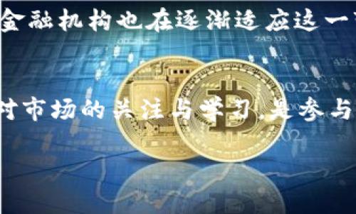 什么是虚拟币币市？
虚拟币币市，也常常被称作加密货币市场或数字货币交易市场，是一个以数字资产（即虚拟币）为基础进行交易的金融市场。在这一市场中，参与者可以买卖各种类型的加密货币，如比特币、以太坊、Ripple等。这些数字货币在区块链技术的支持下运作，能够在中心化的金融体系外进行交易, 有时被视为一种更为自由和创新的金融交易方式。

虚拟币币市的运作模式
在虚拟币币市中，交易通常是通过专门的平台来完成的，这些平台被称为交易所。交易所可以是中心化的（如币安、火币）或去中心化的（如Uniswap、SushiSwap）。用户可以在这些平台上创建账户，存入资金，然后按照自己的需求进行虚拟币的买卖。

在进行交易时，用户可以选择法币（如美元、人民币等）直接购买虚拟币，或使用其他虚拟币进行交易。每一种交易都有其对应的市场价格，价格会随着市场供需的变化而波动。投资者需要时刻关注市场动向，以便在最佳时机进行买入或卖出。

虚拟币币市的特点
虚拟币币市有很多独特的特点，这些特点与传统的金融市场有显著的差别。
ul
    listrong高波动性：/strong虚拟币价格的剧烈波动是这一市场的一大特征。相较于传统资产，虚拟币的涨跌幅度更为显著，给投资者带来机会与风险。/li
    listrong全球性：/strong虚拟币币市没有国界，任何人只要有网络就可以参与。这种全球性的特质为投资者提供了更为广泛的市场和机会。/li
    listrong去中心化：/strong许多虚拟币是去中心化的，意味着没有一个单一的实体或公司拥有它们。这使得虚拟币更具抗审查性，增加了用户的隐私保护。/li
    listrong24/7交易：/strong与传统金融市场不同，虚拟币币市是全年无休的，投资者可以在任何时间进行交易，方便灵活。/li
/ul

虚拟币币市的风险
虽然虚拟币币市提供了丰厚的回报潜力，但也伴随着多种风险。
ul
    listrong价格波动性：/strong如前所述，虚拟币的价格波动极大，这对投资者来说是一把双刃剑。虽然短期内可能获得高额收益，但长期持有也可能面临重大损失。/li
    listrong安全性问题：/strong虽然区块链技术有其自身的安全性，但交易所却时常受到黑客攻击，造成用户资产损失。因此，保护个人资产安全至关重要。/li
    listrong法规不确定性：/strong由于虚拟币市场法律监管相对滞后，不同国家的政策也各不相同，可能会影响市场的健康发展。/li
    listrong缺乏信息透明度：/strong有些项目缺乏透明度，投资者难以了解真实情况，导致可能的诈骗和误导投资。/li
/ul

如何参与虚拟币币市？
如果你对进入虚拟币币市感兴趣，可以按照以下步骤操作：
ol
    listrong做足功课：/strong在投资之前，了解不同币种的背景、技术、团队以及市场走势等。教育自己，避免盲目跟风。/li
    listrong选择交易所：/strong选择一个信誉高、用户体验良好的交易所。注册后需要完成身份验证，并确保开启双重验证等安全措施来保护账户安全。/li
    listrong选择合适的投资策略：/strong根据自己的风险承受能力选择适合的投资方式。可以选择短期交易，或者选择长期持有。此外，还可以考虑定投等策略来分散风险。/li
    listrong持续学习：/strong虚拟币市场瞬息万变，保持对市场的关注和学习是非常重要的。参与社区活动、阅读相关书籍、关注新闻等都能帮助提升自身的投资能力。/li
/ol

常见问题

h4虚拟币币市是真实存在的吗？/h4
很多人初次接触虚拟币币市时，可能会对其真实性产生怀疑。实际上，虚拟币币市是由各类数字货币交易组成的，交易活动都在区块链上进行记录。因此，它的存在是有据可依的。同时，许多大型交易所提供透明的交易记录供用户查看，总体来说，虚拟币币市确实存在。

h4虚拟币对于传统金融未来的影响是什么？/h4
虚拟币的兴起对传统金融的影响深远，它们挑战了传统银行的中央控制模式，让人们重新思考货币的本质和使用方式。随着越来越多的人接受虚拟币，传统金融机构也在逐渐适应这一变化，开始探索与虚拟币的结合。未来很可能会出现更加融合的金融生态系统，虚拟币与传统金融相辅相成，共同为人们的生活提供服务。

结论
虚拟币币市是一个充满机会与挑战的市场。虽然它为投资者提供了不错的收益潜力，但也伴随着高风险。因此，了解市场操作，选择适合的投资策略，并保持对市场的关注与学习，是参与虚拟币投资者所必须具备的素质。在未来，随着技术的不断发展与应用，虚拟币币市的影响力注定将继续扩大，成为现代金融中不可忽视的一部分。

深入了解虚拟币币市：未来金融的先锋