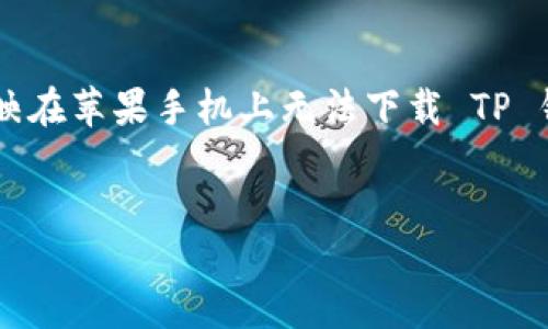 思考与

在当今数字时代，移动应用的快速发展让我们可以随时随地进行金融管理，但在使用过程中，我们会遇到一些困难。很多用户反映在苹果手机上无法下载 TP 钱包，这让不少人感到困惑和烦恼。为了帮助大家更好地理解这个问题，我将会给出一个合适的、关键词，并深入解析相关的问题。


苹果手机无法下载 TP 钱包的终极解决方案和实用技巧