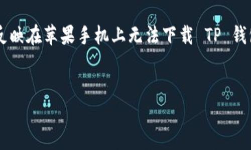 思考与

在当今数字时代，移动应用的快速发展让我们可以随时随地进行金融管理，但在使用过程中，我们会遇到一些困难。很多用户反映在苹果手机上无法下载 TP 钱包，这让不少人感到困惑和烦恼。为了帮助大家更好地理解这个问题，我将会给出一个合适的、关键词，并深入解析相关的问题。


苹果手机无法下载 TP 钱包的终极解决方案和实用技巧