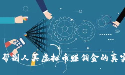 揭秘：帮别人买虚拟币赚佣金的真实情况