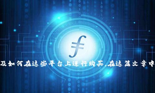 要购买 Pig，首先我们需要了解一下什么是 TP（通常指的是交易对或虚拟货币交易平台）以及如何在这些平台上进行购买。在这篇文章中，我们将详细介绍购买虚拟货币 Pig 的整个过程，包括所需的准备、步骤以及一些实用提示。

如何在交易平台上安全购买 Pig 虚拟货币