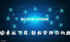 TP钱包安卓版下载：轻松管