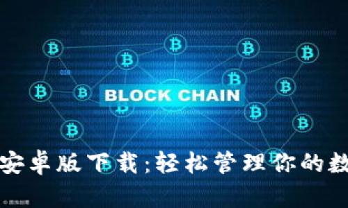 TP钱包安卓版下载：轻松管理你的数字资产