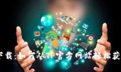 便捷下载：如何从TP官方网