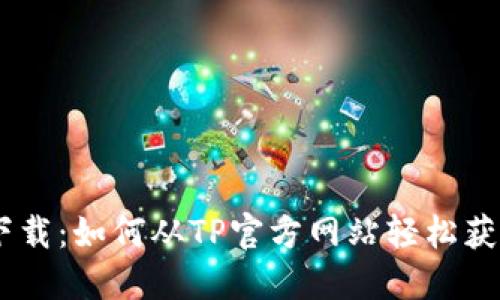 便捷下载：如何从TP官方网站轻松获取APP
