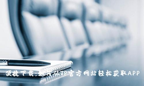 便捷下载：如何从TP官方网站轻松获取APP