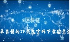 简单易懂的TP钱包官网下载