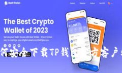 如何安全下载TP钱包官方客