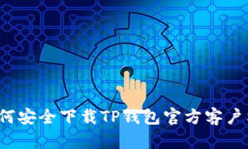 如何安全下载TP钱包官方客户端？