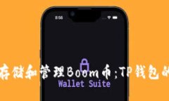 如何安全存储和管理Boom币