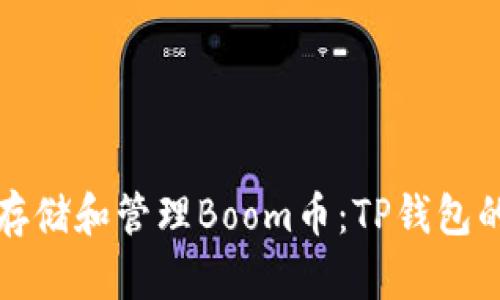 如何安全存储和管理Boom币：TP钱包的最佳实践
