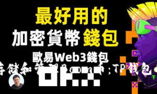 如何安全存储和管理Boom币：TP钱包的最佳实践