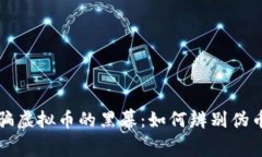 揭开潮汕诈骗虚拟币的黑