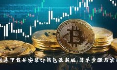 如何快速下载并安装tp钱包