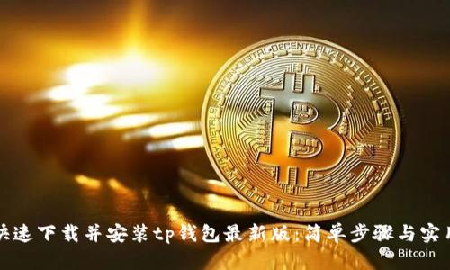 如何快速下载并安装tp钱包最新版：简单步骤与实用指南