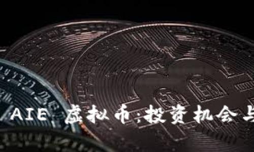 全面解析 AIE 虚拟币：投资机会与市场展望