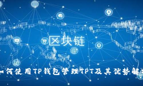 如何使用TP钱包管理TPT及其优势解析
