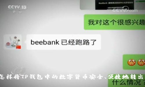 怎样将TP钱包中的数字货币安全、便捷地转出？