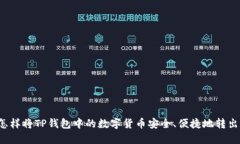 怎样将TP钱包中的数字货币