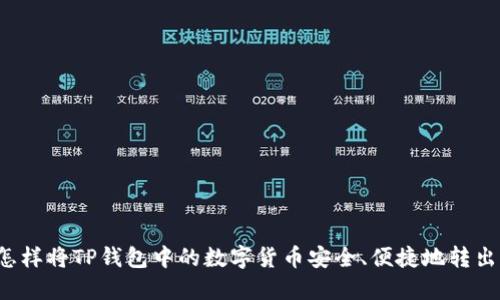 怎样将TP钱包中的数字货币安全、便捷地转出？