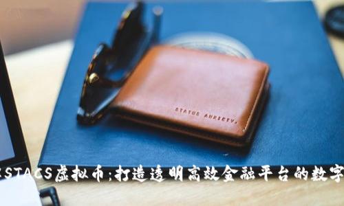 了解STACS虚拟币：打造透明高效金融平台的数字资产