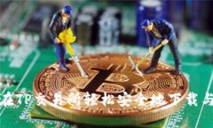 如何在TP交易所轻松安全地