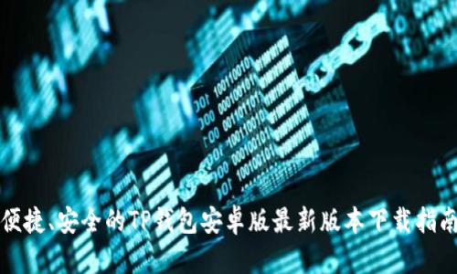 便捷、安全的TP钱包安卓版最新版本下载指南