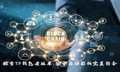 探索TP钱包老版本：安全与