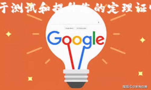 由于我无法直接进行下载或访问实时的互联网链接，我可以提供一些关于 TPTP（Thousands of Problems for Theorem Provers）的一般信息及其下载指南。TPTP 是一个集合，包含了大量的逻辑问题和定理，用于验证和测试自动定理证明器。以下是有关如何下载和使用 TPTP 的详细说明。

什么是 TPTP?
TPTP，即“Thousands of Problems for Theorem Provers”，是一个为自动定理证明器设计的庞大问题集合。它提供了数千个逻辑问题，这些问题可以用来测试和评估不同的定理证明工具。TPTP 的问题覆盖了多种逻辑领域，包括一阶逻辑、二阶逻辑等，是研究人员和开发者们的宝贵资源。

TPTP 的组成部分
TPTP 的组成主要包括问题库、求解器和相关工具。问题库包含了各种类型的逻辑问题，求解器则是能够处理这些问题的程序。TPTP 是一个开放资源，任何人都可以进行访问、下载和使用。

如何下载 TPTP?
下载 TPTP 是一个简单的过程。您可以按照以下步骤进行操作：
ol
    li访问 TPTP 的官方网站：通常，您可以在相关大学或研究机构的官方网站上找到 TPTP。/li
    li查找下载链接：在网站上，寻找“下载”或“获取 TPTP”的选项。这通常在首页或专门的下载页面上。/li
    li选择所需的版本：TPTP 可能有多个版本或格式（如 ZIP、TAR 等），根据您的需求选择合适的文件。/li
    li确认下载：点击下载链接，您的浏览器将开始下载相应的文件。/li
/ol

如何安装和使用 TPTP?
下载完成后，您可以解压缩下载的文件，然后使用其中的逻辑问题进行测试。具体步骤如下：
ol
    li解压缩文件：使用您喜欢的解压缩软件，解压下载的文件。/li
    li阅读文档：通常，TPTP 会附带一些说明文档，帮助您理解如何使用它。如果缺少文档，可以在官方网站上查找相关信息。/li
    li选择定理证明器：根据 TPTP 中的问题类型，选择合适的定理证明器来解决这些问题。/li
    li导入问题：将 TPTP 中的逻辑问题导入到您选择的验证工具中。/li
    li运行验证：根据定理证明器的说明，运行验证过程，检查其能否正确解决所给问题。/li
/ol

为何使用 TPTP?
TPTP 不仅仅是一个问题集合，它为那些希望深入理解自动定理证明的研究人员和学生提供了一个学习和实验的平台。使用 TPTP，有几个明显的好处：
ul
    listrong丰富的资源：/strongTPTP 包含多种类型的逻辑问题，可以帮助用户锻炼和提升逻辑推理能力。/li
    listrong测试工具：/strong研究人员可以利用 TPTP 来评估其定理证明器的性能和效率。/li
    listrong学习平台：/strong对学生来说，TPTP 是学习逻辑和自动证明的重要教育资源。/li
/ul

相关的常见问题
使用 TPTP 的过程可能会引发一些疑问，以下是两个常见问题及其详细解释。

h41. 我可以修改 TPTP 中的问题吗?/h4
是的，TPTP 是开放的，您可以根据自己的需求修改其中的问题。这种灵活性使得用户可以尝试不同的形式或变体，以验证各种假设或测试定理证明器的极限。不过，请确保在修改问题时，保证逻辑一致性，以便得到有效的证明或反例。

h42. TPTP 与其他问题集合有何不同?/h4
TPTP 与其他问题集合（如 SMT-LIB 或 CASC）相比具有一些独特的特点。首先，TPTP 专注于逻辑问题而非具体应用场景的算术或编程问题。其次，TPTP 提供了大量可供选择的测试问题，支持更广泛的定理证明研究。通过使用 TPTP，研究人员能够针对性地测试不同逻辑的求解器，从而得到更全面的性能分析。

总结
TPTP 是一个极其有价值的资源，特别是对那些参与逻辑、自动证明和计算机科学研究的人来说。通过简单的下载和使用流程，您可以获得大量的逻辑问题，用于测试和提升您的定理证明器。是否选择修改 TPTP 中的问题，或者如何与其他集合对比，都是值得深思的问题。希望这篇文章能够帮助您顺利入门 TPTP，并在逻辑的世界中找到乐趣。

关键词: TPTP 下载, 自动定理证明, 逻辑问题, 逻辑学习

更多信息请访问 TPTP 官网，获取最新的版本和使用手册。希望这篇文章对您有所帮助！