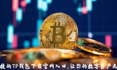 安全便捷的TP钱包下载官网