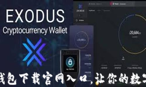 
安全便捷的TP钱包下载官网入口，让你的数字资产无忧管理