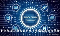 如何解决TP钱包最新版下载