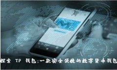 探索 TP 钱包：一款安全便
