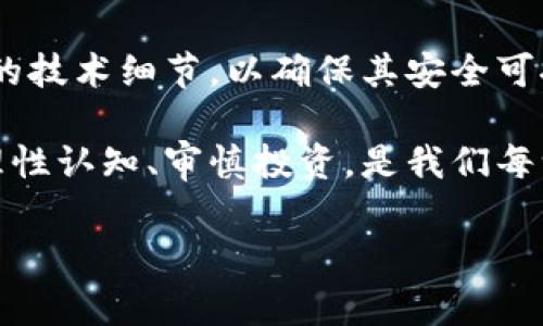 国内为什么打压虚拟币发行

背景介绍

虚拟币自比特币在2009年问世以来，迅速在全球范围内流行开来。在最初的阶段，许多人对其充满了期待，认为这是未来金融的一次重大革新。然而，随着虚拟币市场的不断扩大，出现了许多问题，包括市场操控、投资欺诈、洗钱等行为。这些问题引起了全球范围内的监管者的高度关注，尤其是在中国，国家进一步增强了对虚拟币的打压力度。

数字货币与经济发展的关系

中国的经济发展与虚拟币之间其实存在着复杂的关系。一方面，国家希望通过充分利用区块链技术推动创新，促进经济的新一轮增长；另一方面，虚拟币的无监管特性可能会影响金融市场的稳定性，这让政府不得不采取措施以保持经济正常运转。

为什么需要打压虚拟币发行？

中国政府之所以对虚拟币发行采取打压策略，主要是出于以下几个方面的考量：

h41. 防范金融风险/h4
虚拟币市场波动极大，许多投资者往往很容易受到市场情绪的影响而盲目投资。为了保护普通投资者的利益，中国政府希望通过打压虚拟币来降低金融风险，维护社会的金融安全。

h42. 打击洗钱活动/h4
虚拟币的匿名性使得其成为洗钱犯罪的温床。国家通過打压虚拟币，可以有效减少非法资金的流动，防止洗钱现象的猖獗，维护法律的尊严。

h43. 打击诈骗和庞氏骗局/h4
许多以虚拟币为名义的诈骗案件层出不穷，诈骗分子利用普通大众对虚拟币的不了解，通过虚假的投资项目进行诈骗。政府打压虚拟币的发行，有助于减少这类事件的发生，保护民众的财产安全。

h44. 维护国家货币的稳定性/h4
虚拟币的流通可能对人民币的稳定性造成冲击。为了维护国家货币的控制与稳定，政府出于保护本国经济利益的考虑，选择打压虚拟币发行。

h45. 加强监管体系/h4
中国的金融监管体系在逐步完善，为了构建一个健康、安全的网络金融环境，国家对虚拟币的打压也是推行监管政策的重要一步。希望通过强有力的措施来提升市场的透明性，促进合规经营。

中国的监管措施

为了实现上述目标，中国政府采取了一系列监管措施，包括但不限于：

h41. 关闭交易所/h4
中国政府于2017年开始关闭了许多虚拟币交易所，以减少市场交易的空间。这一措施在一定程度上抑制了虚拟币的投资热潮。

h42. 严查ICO/h4
ICO（首次代币发行）被广泛用于融资，但由于其风险极高，中国也对ICO进行了全面叫停，防止通过这种方式进行的金融诈骗。

h43. 加强法律法规建设/h4
国家也在不断完善相关法律法规，以确保能对涉及虚拟币的非法行为进行有效监管，为下一步的监管工作奠定基础。

国家对区块链技术的支持

尽管对虚拟币采取了打压政策，中国却在大力支持区块链技术的发展，推广区块链在各个领域的应用。国家认识到，区块链作为一种基础技术有着巨大的潜力，可以用于提升生产力、改善服务质量等多个方面。

这表明，未来的金融科技方向可能会更偏向于合规、安全、可控的数字货币发展，而非虚拟币的盲目投机。中国央行也在探索推出自己的数字货币（即数字人民币），希望借此增强对金融系统的控制。

结论

综上所述，国内对虚拟币发行的打压是出于防范金融风险、打击洗钱和诈骗等多重考虑的结果。对于广大消费者而言，在享受金融科技带来的便利时，也必须认识到潜在风险，保持理智，安全投资是最重要的。如果你有更深层次的疑问或担忧，可以从以下几个方面进行思考：

常见问题

h41. 打压虚拟币后，投资者应该如何应对？/h4
投资者在面对虚拟币市场的变化时，要保持冷静，科学判断。首先，我们要认真研究区块链技术的相关知识，了解虚拟币的基本特性，分辨正常交易和极端波动的区分。其次，合理分散投资，避免将全部资金投入到高风险的虚拟币项目中。一旦发现市场警示信号，要及时调整策略，保证资金的安全。保持信息敏感性，随时关注国家政策变化，及时了解市场动态，做出理性的决策。

h42. 区块链技术未来如何发展？/h4
区块链作为一种革命性的技术，其未来发展前景十分广阔。随着更多的行业应用不断涌现，如金融、物流、医疗等领域，区块链有望成为数字经济的重要支柱。国家将继续致力于打磨区块链的技术细节，以确保其安全可控的基础上，推动数字经济与实体经济的深度融合。此外，随着监管的不断完善，传统金融机构与区块链的结合也将推动新的商业模式的产生，未来我们将看到一个更加繁荣的区块链生态。

总之，虽然打压虚拟币发行是一个政策上的必然选择，但这一决策背后的思考则反映了国家在面对新兴技术时，灵活应对、与时俱进的智慧。我们在享受未来金融科技带来的便利的时候，理性认知、审慎投资，是我们每一个人都需具备的基本素养。

关键词: 虚拟币, 区块链, 经济稳定, 监管政策/guanjianci