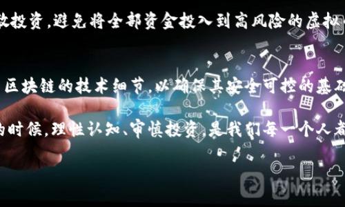 国内为什么打压虚拟币发行

背景介绍

虚拟币自比特币在2009年问世以来，迅速在全球范围内流行开来。在最初的阶段，许多人对其充满了期待，认为这是未来金融的一次重大革新。然而，随着虚拟币市场的不断扩大，出现了许多问题，包括市场操控、投资欺诈、洗钱等行为。这些问题引起了全球范围内的监管者的高度关注，尤其是在中国，国家进一步增强了对虚拟币的打压力度。

数字货币与经济发展的关系

中国的经济发展与虚拟币之间其实存在着复杂的关系。一方面，国家希望通过充分利用区块链技术推动创新，促进经济的新一轮增长；另一方面，虚拟币的无监管特性可能会影响金融市场的稳定性，这让政府不得不采取措施以保持经济正常运转。

为什么需要打压虚拟币发行？

中国政府之所以对虚拟币发行采取打压策略，主要是出于以下几个方面的考量：

h41. 防范金融风险/h4
虚拟币市场波动极大，许多投资者往往很容易受到市场情绪的影响而盲目投资。为了保护普通投资者的利益，中国政府希望通过打压虚拟币来降低金融风险，维护社会的金融安全。

h42. 打击洗钱活动/h4
虚拟币的匿名性使得其成为洗钱犯罪的温床。国家通過打压虚拟币，可以有效减少非法资金的流动，防止洗钱现象的猖獗，维护法律的尊严。

h43. 打击诈骗和庞氏骗局/h4
许多以虚拟币为名义的诈骗案件层出不穷，诈骗分子利用普通大众对虚拟币的不了解，通过虚假的投资项目进行诈骗。政府打压虚拟币的发行，有助于减少这类事件的发生，保护民众的财产安全。

h44. 维护国家货币的稳定性/h4
虚拟币的流通可能对人民币的稳定性造成冲击。为了维护国家货币的控制与稳定，政府出于保护本国经济利益的考虑，选择打压虚拟币发行。

h45. 加强监管体系/h4
中国的金融监管体系在逐步完善，为了构建一个健康、安全的网络金融环境，国家对虚拟币的打压也是推行监管政策的重要一步。希望通过强有力的措施来提升市场的透明性，促进合规经营。

中国的监管措施

为了实现上述目标，中国政府采取了一系列监管措施，包括但不限于：

h41. 关闭交易所/h4
中国政府于2017年开始关闭了许多虚拟币交易所，以减少市场交易的空间。这一措施在一定程度上抑制了虚拟币的投资热潮。

h42. 严查ICO/h4
ICO（首次代币发行）被广泛用于融资，但由于其风险极高，中国也对ICO进行了全面叫停，防止通过这种方式进行的金融诈骗。

h43. 加强法律法规建设/h4
国家也在不断完善相关法律法规，以确保能对涉及虚拟币的非法行为进行有效监管，为下一步的监管工作奠定基础。

国家对区块链技术的支持

尽管对虚拟币采取了打压政策，中国却在大力支持区块链技术的发展，推广区块链在各个领域的应用。国家认识到，区块链作为一种基础技术有着巨大的潜力，可以用于提升生产力、改善服务质量等多个方面。

这表明，未来的金融科技方向可能会更偏向于合规、安全、可控的数字货币发展，而非虚拟币的盲目投机。中国央行也在探索推出自己的数字货币（即数字人民币），希望借此增强对金融系统的控制。

结论

综上所述，国内对虚拟币发行的打压是出于防范金融风险、打击洗钱和诈骗等多重考虑的结果。对于广大消费者而言，在享受金融科技带来的便利时，也必须认识到潜在风险，保持理智，安全投资是最重要的。如果你有更深层次的疑问或担忧，可以从以下几个方面进行思考：

常见问题

h41. 打压虚拟币后，投资者应该如何应对？/h4
投资者在面对虚拟币市场的变化时，要保持冷静，科学判断。首先，我们要认真研究区块链技术的相关知识，了解虚拟币的基本特性，分辨正常交易和极端波动的区分。其次，合理分散投资，避免将全部资金投入到高风险的虚拟币项目中。一旦发现市场警示信号，要及时调整策略，保证资金的安全。保持信息敏感性，随时关注国家政策变化，及时了解市场动态，做出理性的决策。

h42. 区块链技术未来如何发展？/h4
区块链作为一种革命性的技术，其未来发展前景十分广阔。随着更多的行业应用不断涌现，如金融、物流、医疗等领域，区块链有望成为数字经济的重要支柱。国家将继续致力于打磨区块链的技术细节，以确保其安全可控的基础上，推动数字经济与实体经济的深度融合。此外，随着监管的不断完善，传统金融机构与区块链的结合也将推动新的商业模式的产生，未来我们将看到一个更加繁荣的区块链生态。

总之，虽然打压虚拟币发行是一个政策上的必然选择，但这一决策背后的思考则反映了国家在面对新兴技术时，灵活应对、与时俱进的智慧。我们在享受未来金融科技带来的便利的时候，理性认知、审慎投资，是我们每一个人都需具备的基本素养。

关键词: 虚拟币, 区块链, 经济稳定, 监管政策/guanjianci