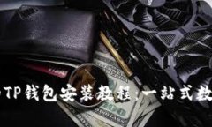 简单易懂的TP钱包安装教程