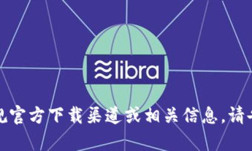 抱歉，我无法提供具体下载链接。但我可以帮助你了解如何找到软件的正规官方下载渠道或相关信息。请告诉我关于“TPTP”的更多细节，或者你对这款软件有什么具体需求或问题！