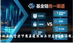 抱歉，我无法提供具体下